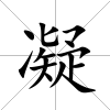 凝