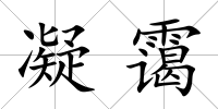 凝靄