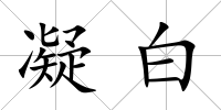 凝白