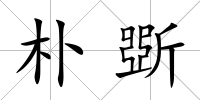 樸斲