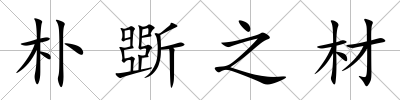 樸斲之材