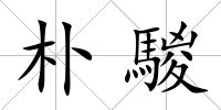 樸騣