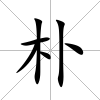 樸