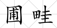 圃畦