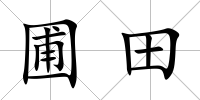 圃田