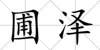 圃澤