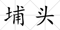 埔頭