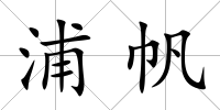 浦帆