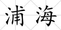 浦海