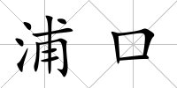 浦口
