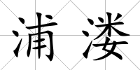 浦溇