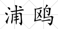 浦鷗