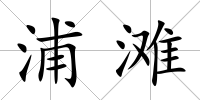 浦灘