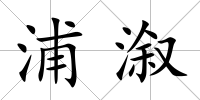 浦溆
