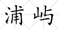 浦嶼