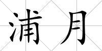 浦月