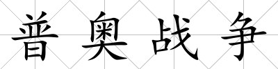 普奧戰爭