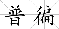 普徧