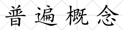 普遍概念
