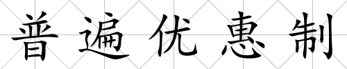 普遍優惠制