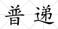 普遞