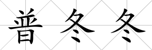 普冬冬