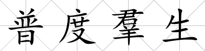 普度羣生