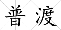 普渡
