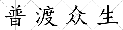 普渡眾生