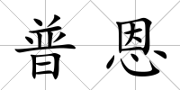 普恩