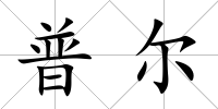 普爾