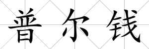 普爾錢