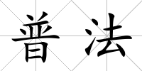普法