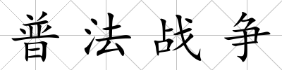 普法戰爭