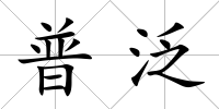 普泛
