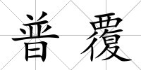 普覆
