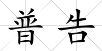 普告