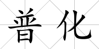 普化