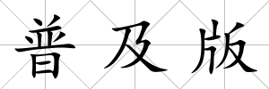 普及版