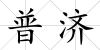 普濟