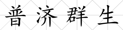普濟群生