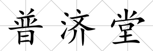 普濟堂
