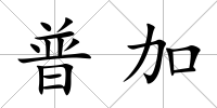 普加