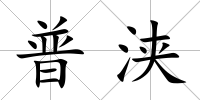 普浹
