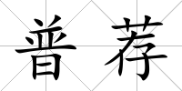 普薦