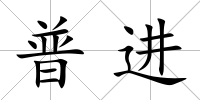 普進