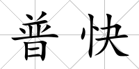 普快