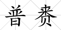 普賚