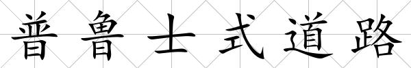 普魯士式道路