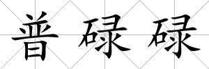 普碌碌